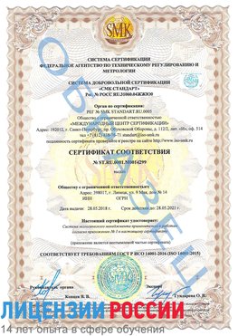 Образец сертификата соответствия Новоуральск Сертификат ISO 14001